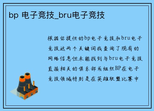 bp 电子竞技_bru电子竞技
