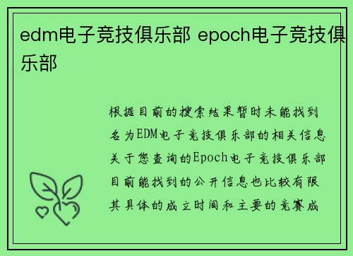 edm电子竞技俱乐部 epoch电子竞技俱乐部