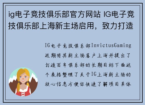 ig电子竞技俱乐部官方网站 IG电子竞技俱乐部上海新主场启用，致力打造电竞百年俱乐部
