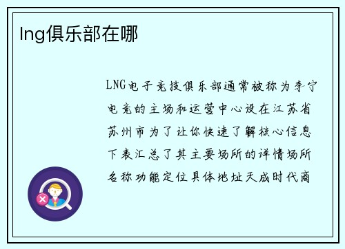 lng俱乐部在哪