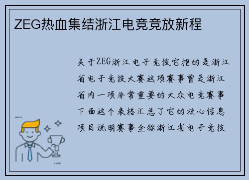 ZEG热血集结浙江电竞竞放新程