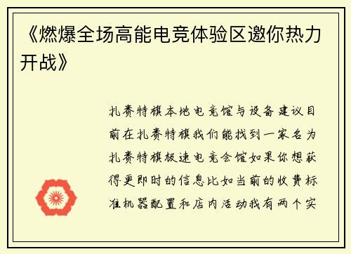 《燃爆全场高能电竞体验区邀你热力开战》
