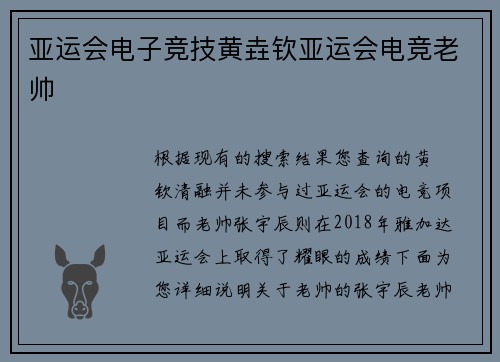 亚运会电子竞技黄垚钦亚运会电竞老帅