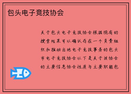 包头电子竞技协会